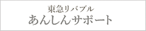 東急リバブル あんしんサポート